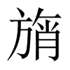 旓字五行属什么-旓字起名的寓意-旓字意思