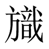 旘字五行属什么-旘字起名的寓意-旘字意思