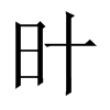 旪字五行属什么-旪字起名的寓意-旪字意思