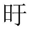 旴字五行属什么-旴字起名的寓意-旴字意思
