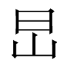 旵字五行属什么-旵字起名的寓意-旵字意思