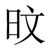 旼字五行属什么-旼字起名的寓意-旼字意思
