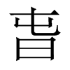 旾字五行属什么-旾字起名的寓意-旾字意思