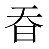 昋字五行属什么-昋字起名的寓意-昋字意思