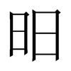 昍字五行属什么-昍字起名的寓意-昍字意思
