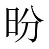 昐字五行属什么-昐字起名的寓意-昐字意思