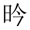 昑字五行属什么-昑字起名的寓意-昑字意思