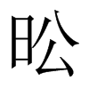 昖字五行属什么-昖字起名的寓意-昖字意思