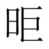 昛字五行属什么-昛字起名的寓意-昛字意思