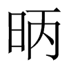 昞字五行属什么-昞字起名的寓意-昞字意思