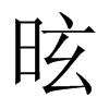 昡字五行属什么-昡字起名的寓意-昡字意思