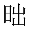 昢字五行属什么-昢字起名的寓意-昢字意思