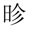 昣字五行属什么-昣字起名的寓意-昣字意思