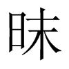 昩字五行属什么-昩字起名的寓意-昩字意思
