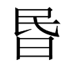 昬字五行属什么-昬字起名的寓意-昬字意思