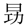昮字五行属什么-昮字起名的寓意-昮字意思