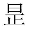 昰字五行属什么-昰字起名的寓意-昰字意思