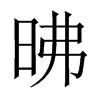 昲字五行属什么-昲字起名的寓意-昲字意思