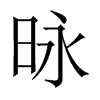 昹字五行属什么-昹字起名的寓意-昹字意思
