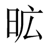 昿字五行属什么-昿字起名的寓意-昿字意思