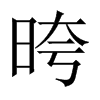 晇字五行属什么-晇字起名的寓意-晇字意思