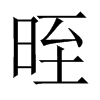 晊字五行属什么-晊字起名的寓意-晊字意思
