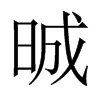 晠字五行属什么-晠字起名的寓意-晠字意思
