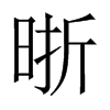 晣字五行属什么-晣字起名的寓意-晣字意思