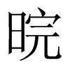 晥字五行属什么-晥字起名的寓意-晥字意思