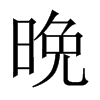 晩字五行属什么-晩字起名的寓意-晩字意思