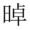 晫字五行属什么-晫字起名的寓意-晫字意思