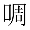 晭字五行属什么-晭字起名的寓意-晭字意思