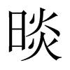 晱字五行属什么-晱字起名的寓意-晱字意思