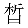 晳字五行属什么-晳字起名的寓意-晳字意思