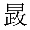 晸字五行属什么-晸字起名的寓意-晸字意思