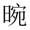 晼字五行属什么-晼字起名的寓意-晼字意思