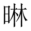 晽字五行属什么-晽字起名的寓意-晽字意思
