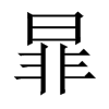 暃字五行属什么-暃字起名的寓意-暃字意思