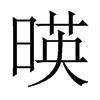 暎字五行属什么-暎字起名的寓意-暎字意思