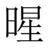 暒字五行属什么-暒字起名的寓意-暒字意思