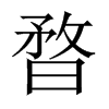 暓字五行属什么-暓字起名的寓意-暓字意思