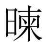 暕字五行属什么-暕字起名的寓意-暕字意思