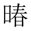 暙字五行属什么-暙字起名的寓意-暙字意思