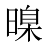 暞字五行属什么-暞字起名的寓意-暞字意思