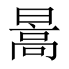 暠字五行属什么-暠字起名的寓意-暠字意思