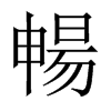 暢字五行属什么-暢字起名的寓意-暢字意思