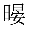 暥字五行属什么-暥字起名的寓意-暥字意思