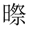 暩字五行属什么-暩字起名的寓意-暩字意思