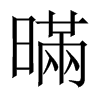 暪字五行属什么-暪字起名的寓意-暪字意思