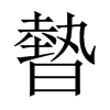 暬字五行属什么-暬字起名的寓意-暬字意思